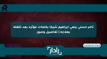 تامر حسني ينعي إبراهيم شيكا بكلمات مؤثرة بعد تكفله بعلاجه | تفاصيل وصور